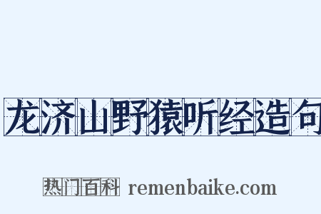 龙济山野猿听经造句是什么意思的图片